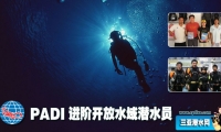 PADI进阶开放水域潜水员